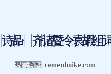诗品·齐诸暨令袁嘏组词是什么意思的图片